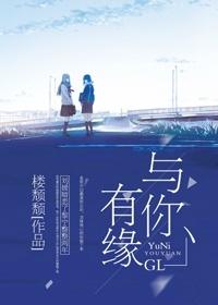 與你有緣（GL）