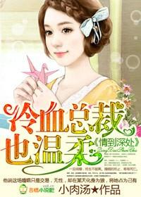 情到深處，冷血總裁太任性