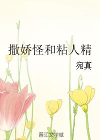 撒嬌怪和粘人精