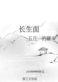 長生面