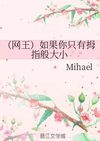 （網王）如果你只有拇指般大小