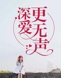 深愛更無聲嚴謹李見微