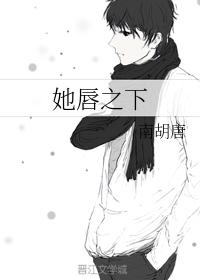 她唇之下