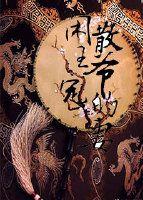 閑散王爺的寵妻