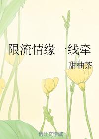 限流情緣一線牽