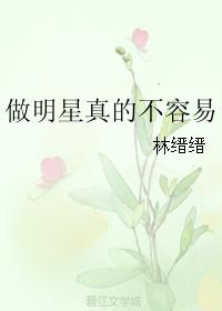 做明星真的不容易