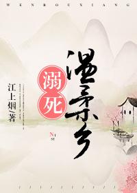 溺死溫柔鄉[西幻]