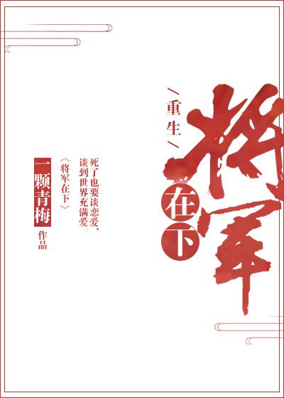 将軍在下[重生]