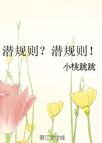 潛規則？潛規則！