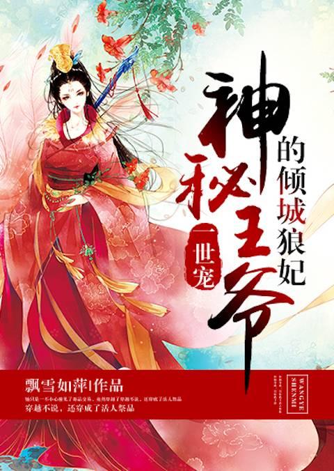 一世寵，神秘王爺的傾城狼妃