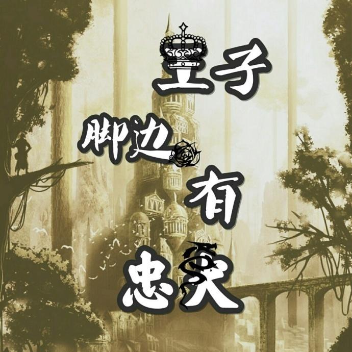 王子腳邊有忠犬