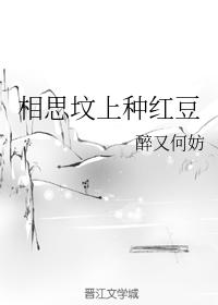 相思墳上種紅豆