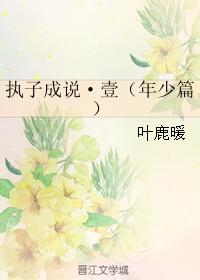 執子成說