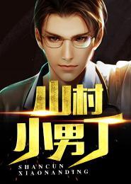 山村小男丁李小三顧娟