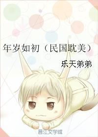 年歲如初（民國耽美）