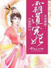 康熙的霸道寵妃