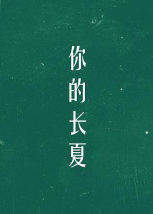 你的長夏
