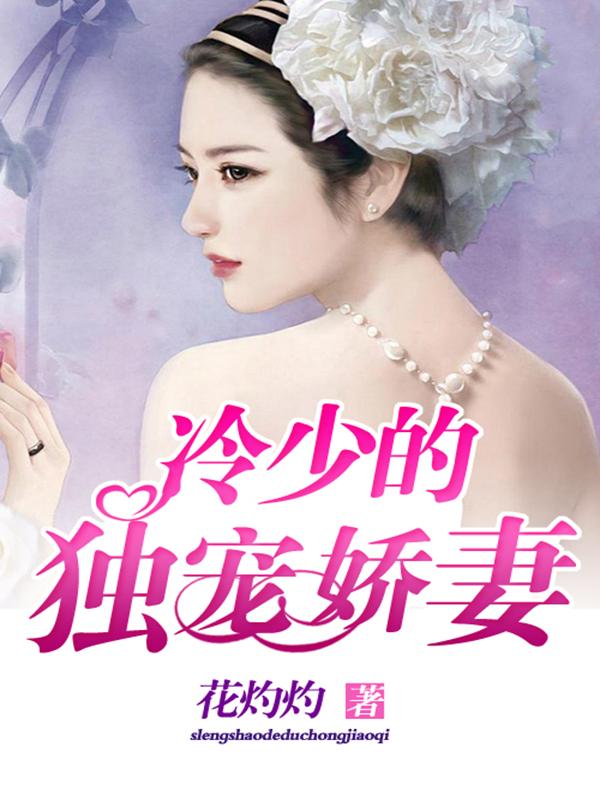 冷少的獨寵嬌妻
