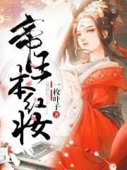帝王本紅妝