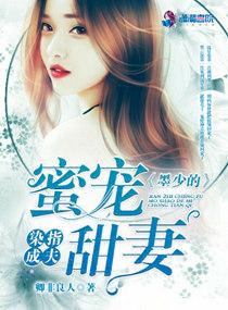 染指成夫：墨少的蜜寵甜妻