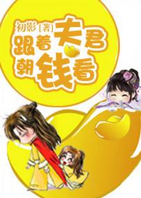 跟着夫君朝錢看