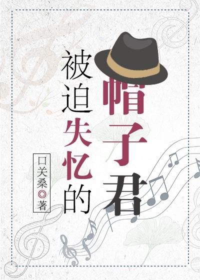 被迫失憶的帽子君