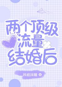 兩個頂級流量結婚後