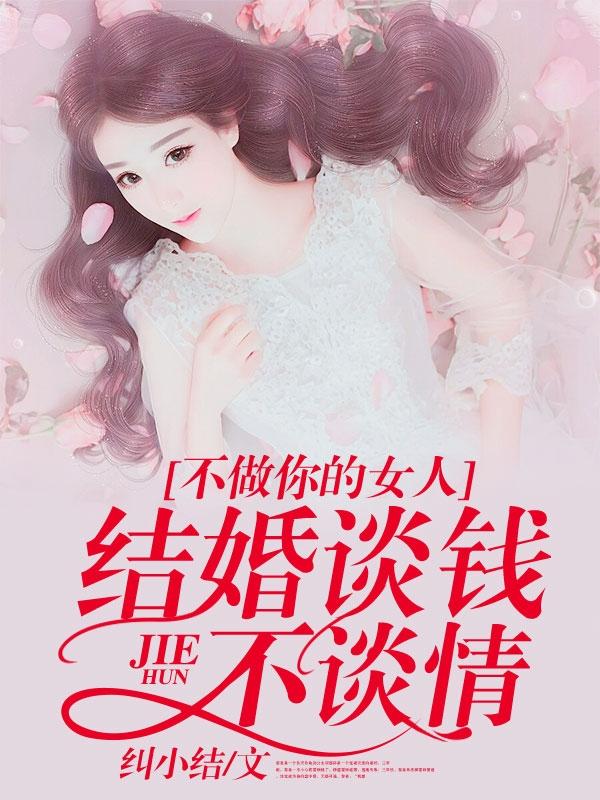 不做你的女人:結婚談錢不談情陳小咪葉紹晨