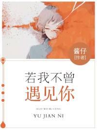 若我不曾遇見你