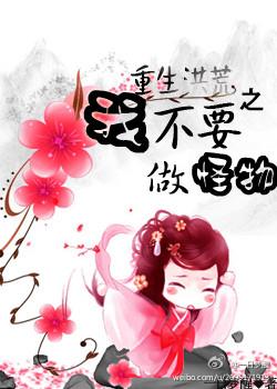 重生洪荒之我不要做怪物