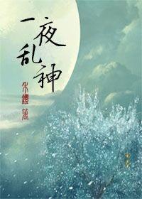 一夜亂神