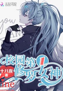 校園第一修羅女神