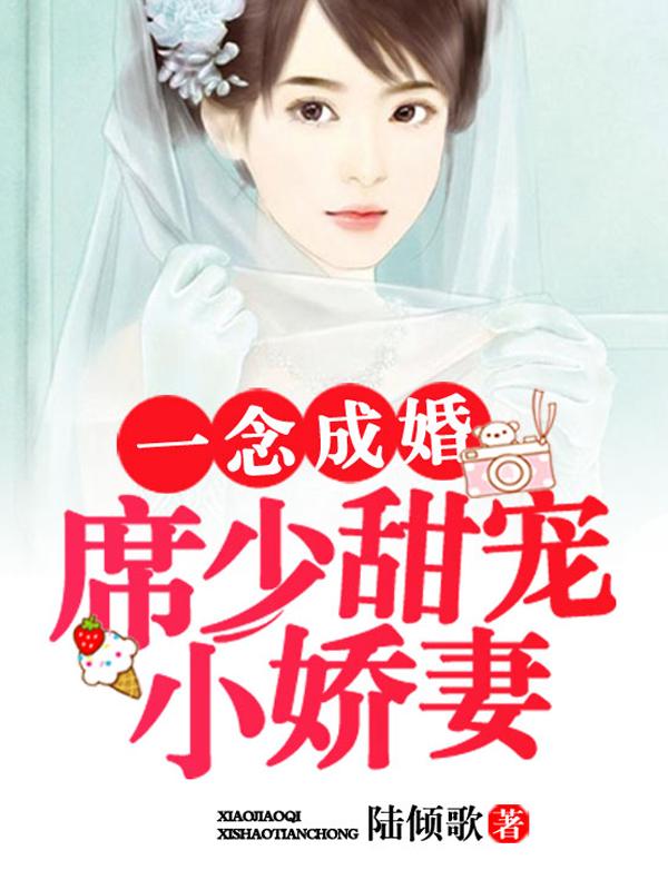 一念成婚：席少甜寵小嬌妻