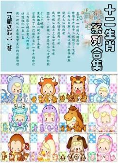 十二生肖系列合集