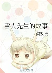 雪人先生的故事