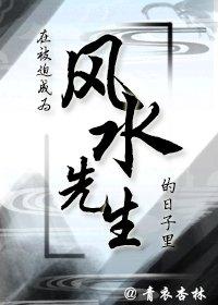 在被迫成為風水先生的日子裏