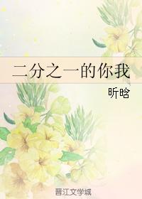 二分之一的你我