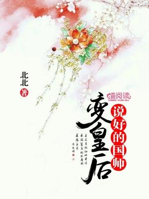 說好的國師變皇後