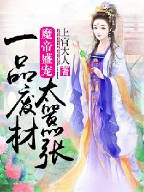 魔帝盛寵：一品廢材太嚣張