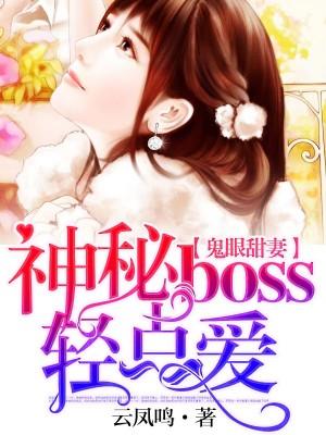 鬼眼甜妻：神秘boss輕點愛