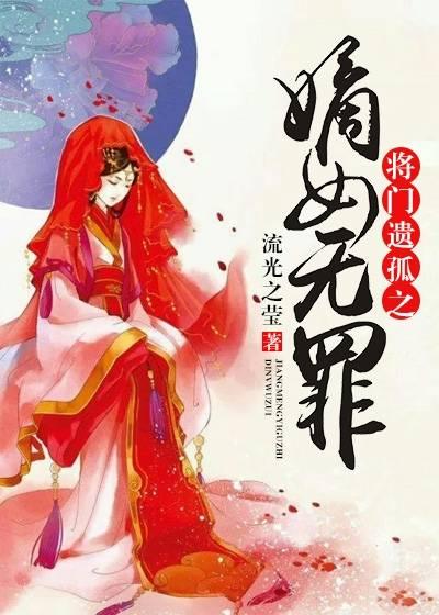 将門遺孤之嫡女無罪