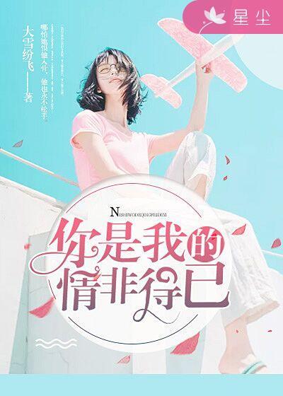 你是我的情非得已