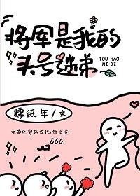 将軍是我頭號迷弟