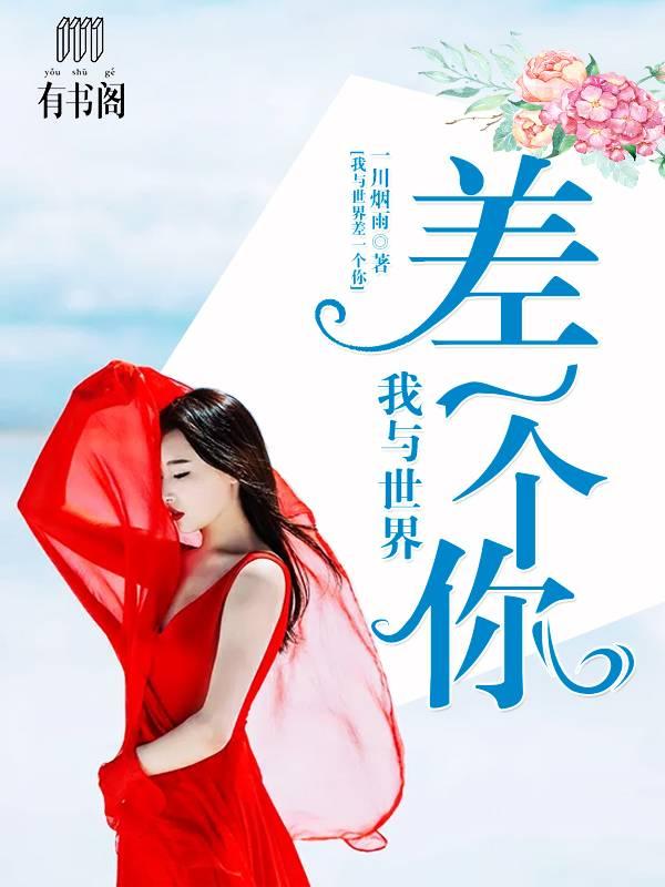 我與世界差一個你林霏宋霆遠