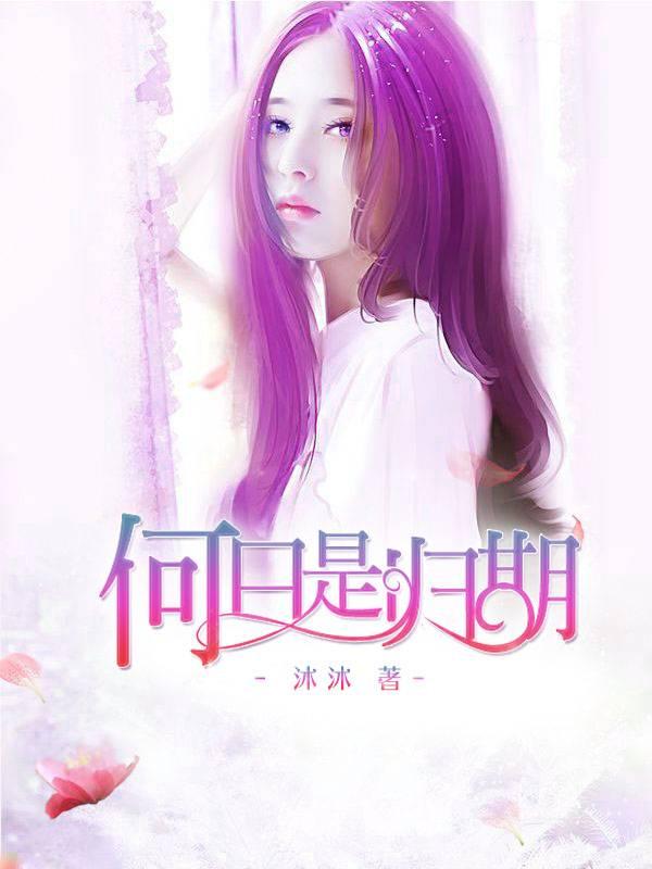 何日是歸期莫小阮蘇哲宇