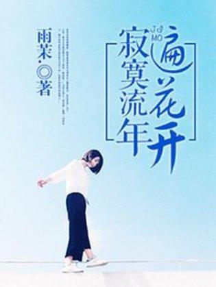 寂寞流年遍花開