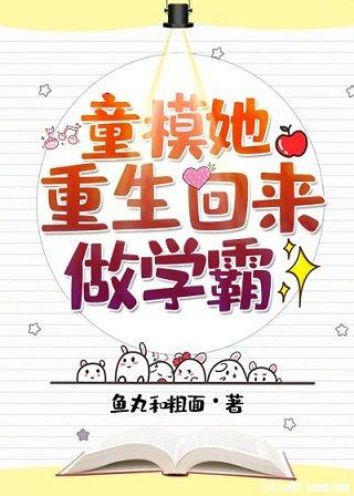 童模她重生回來做學霸