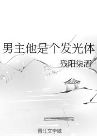 男主他是個發光體