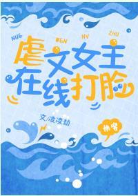 虐文女主，在線打臉[快穿]