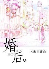 婚後